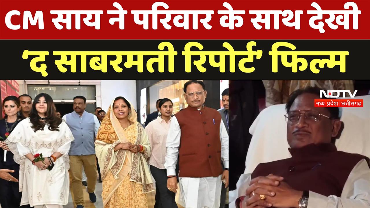 CM Vishnudev Sai ने परिवार के साथ देखी ‘The Sabarmati Report’ फिल्म