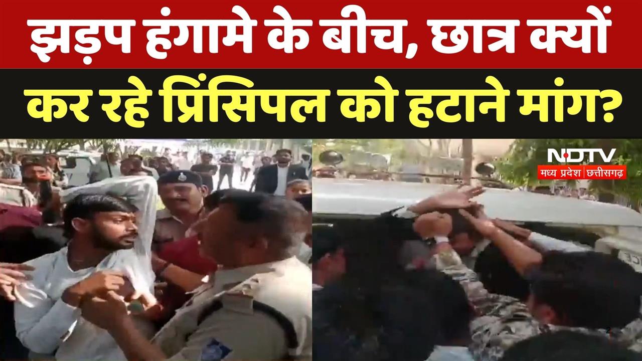 Bhind में झड़प, हंगामे के बीच, छात्र क्यों कर रहे प्रिंसिपल को हटाने मांग?