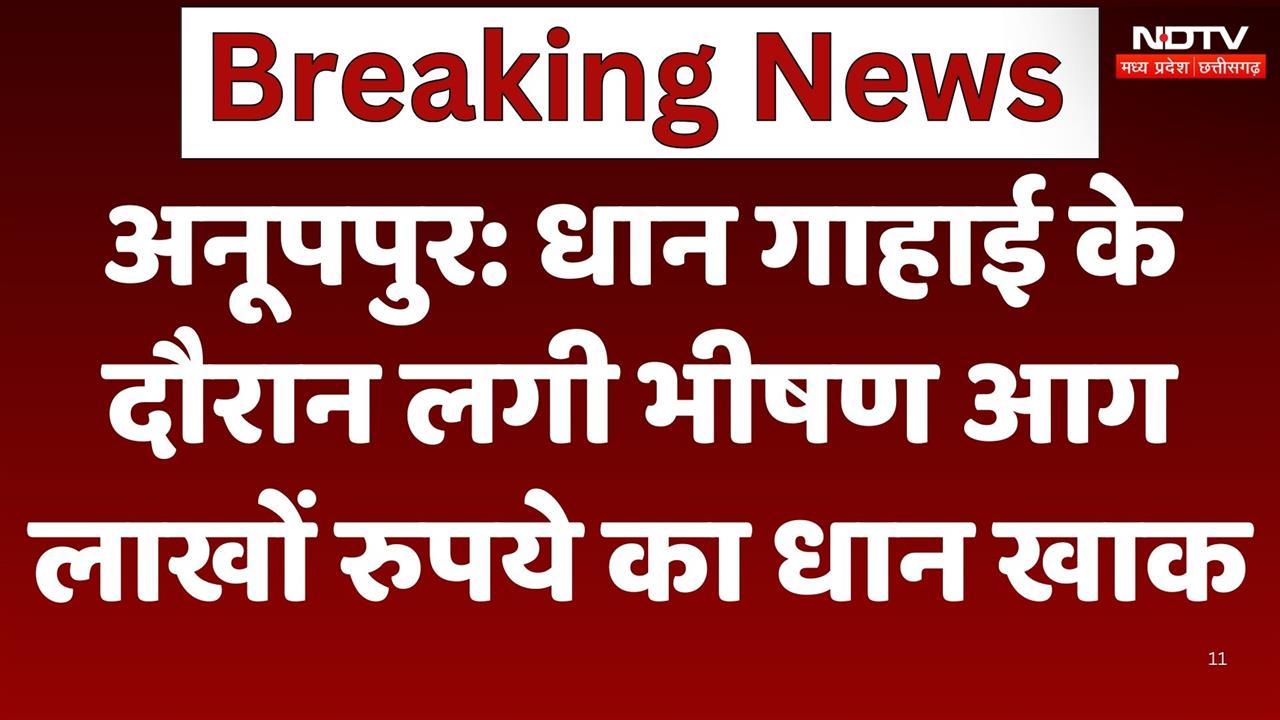 Anuppur में धान गाहाई के दौरान लगी भीषण आग, लाखों रुपये का धान खाक | Viral Videos | Latest News