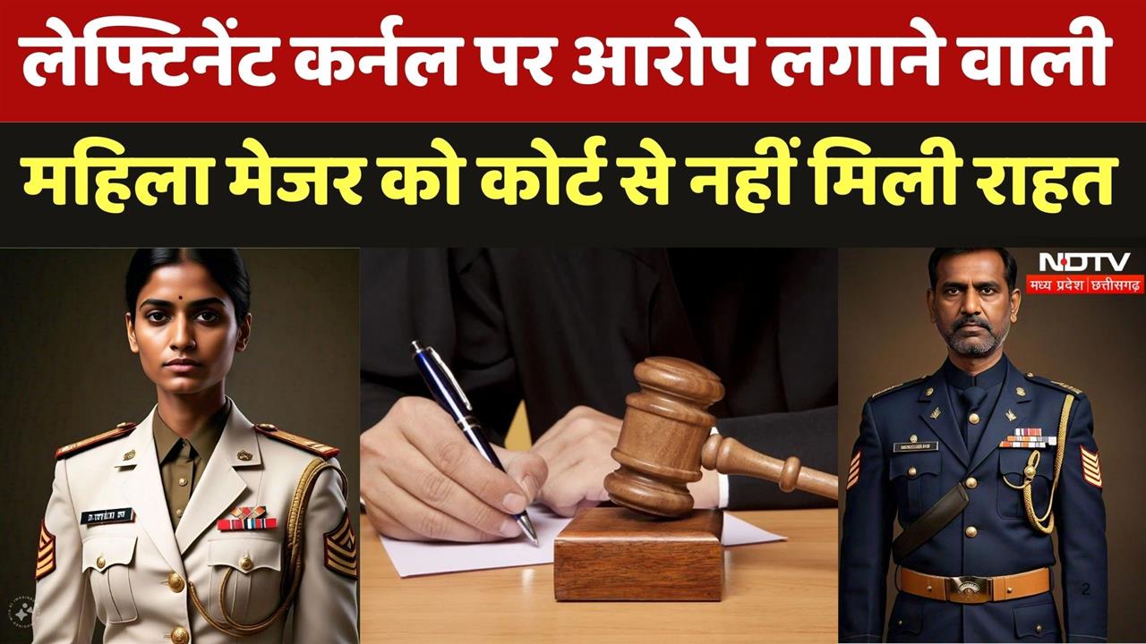 Woman Major Case: लेफ्टिनेंट कर्नल पर आरोप लगाने वाली महिला मेजर को कोर्ट से राहत नहीं