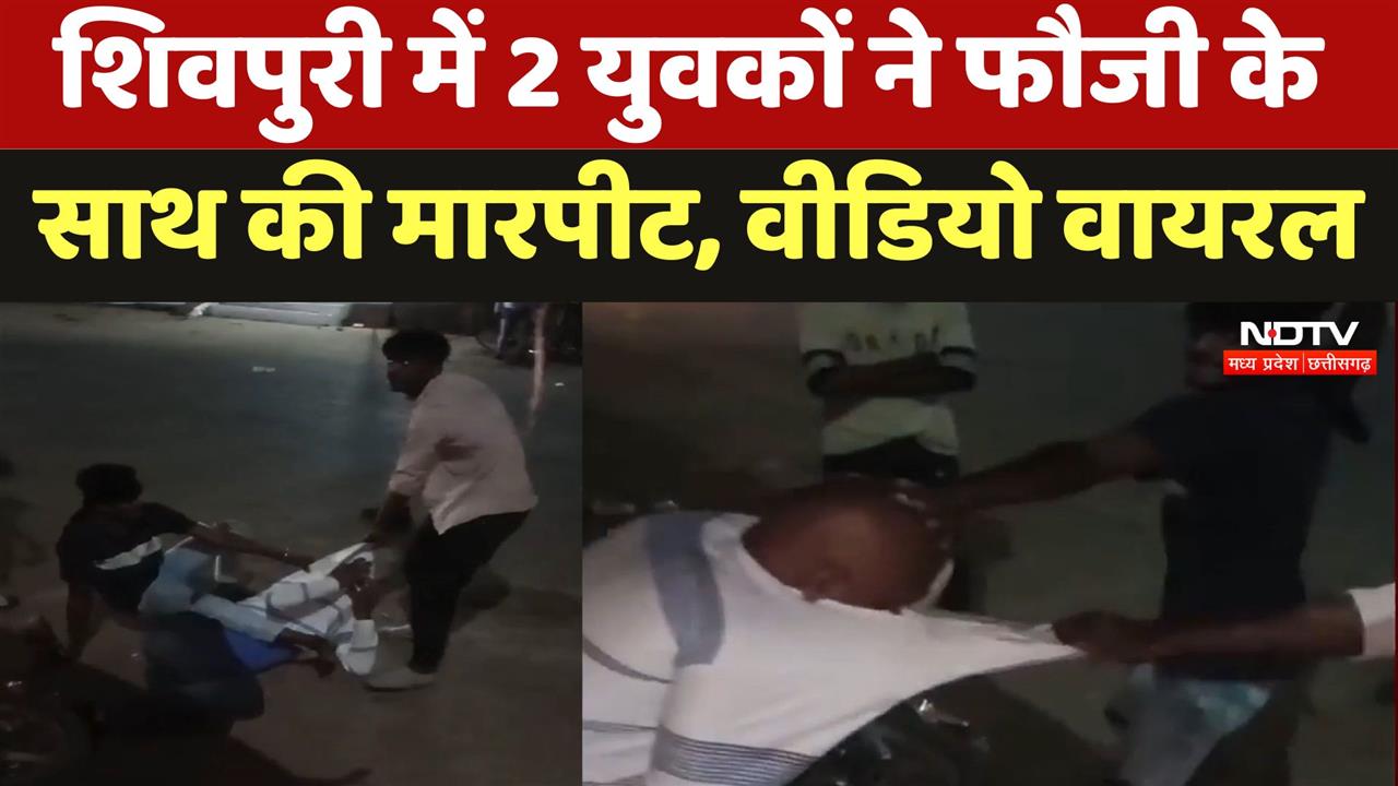 Shivpuri में 2 युवकों ने फौजी के साथ की मारपीट, Viral Videos | Crime News | Latest News | MP News