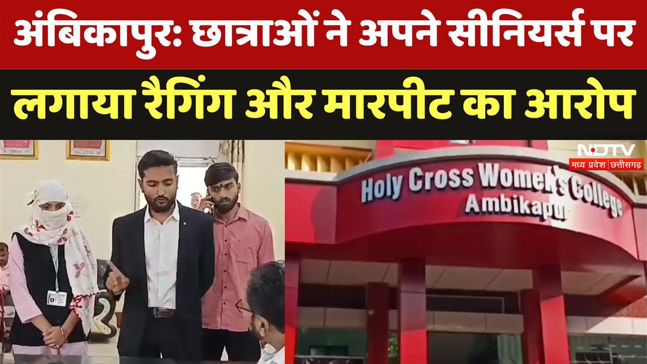 Ambikapur में छात्राओं ने अपने सिनियरों पर लगाया Ragging और मारपीट का आरोप | Latest News | Viral