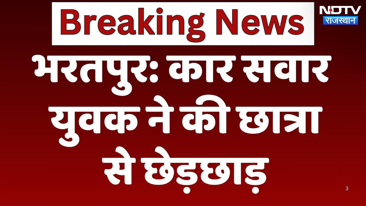 Bharatpur में Car सवार युवक ने की छात्रा से छेड़छाड़, Police ने आरोपी के खिलाफ किया मामला दर्ज