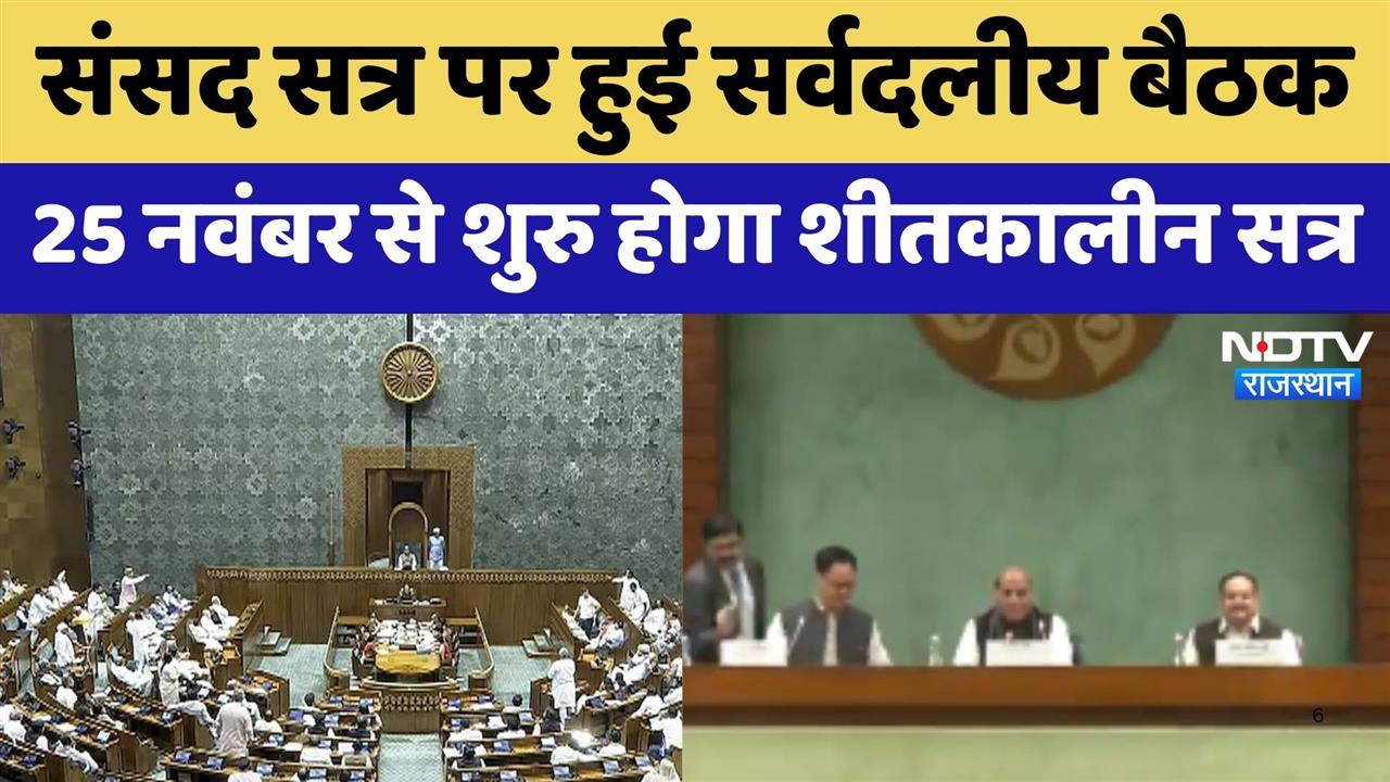 Parliament: संसद सत्र पर हुई सर्वदलीय बैठक, विपक्ष ने Manipur हिंसा जैसे मुद्दों पर की चर्चा की मांग