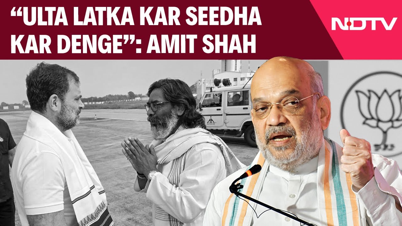 Video : Amit Shah Attacks JMM, Congress: "Ulta Latka Kar Seedha Kar Denge"