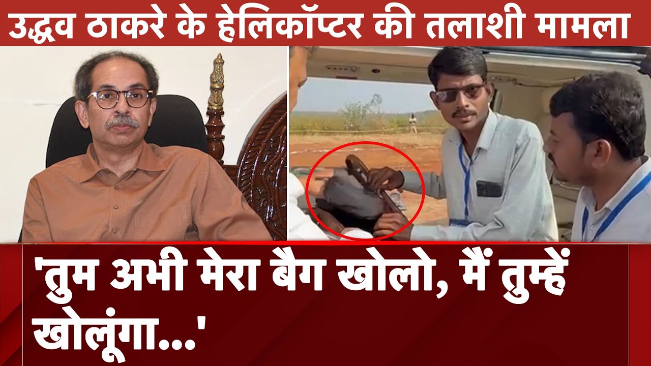 Video : Uddhav Thackeray के Helicopter की तलाशी पर Maharashtra में छूटे 'चुनावी शोले' EC का जवाब- नड्डा-शाह की भी हुई थी जांच