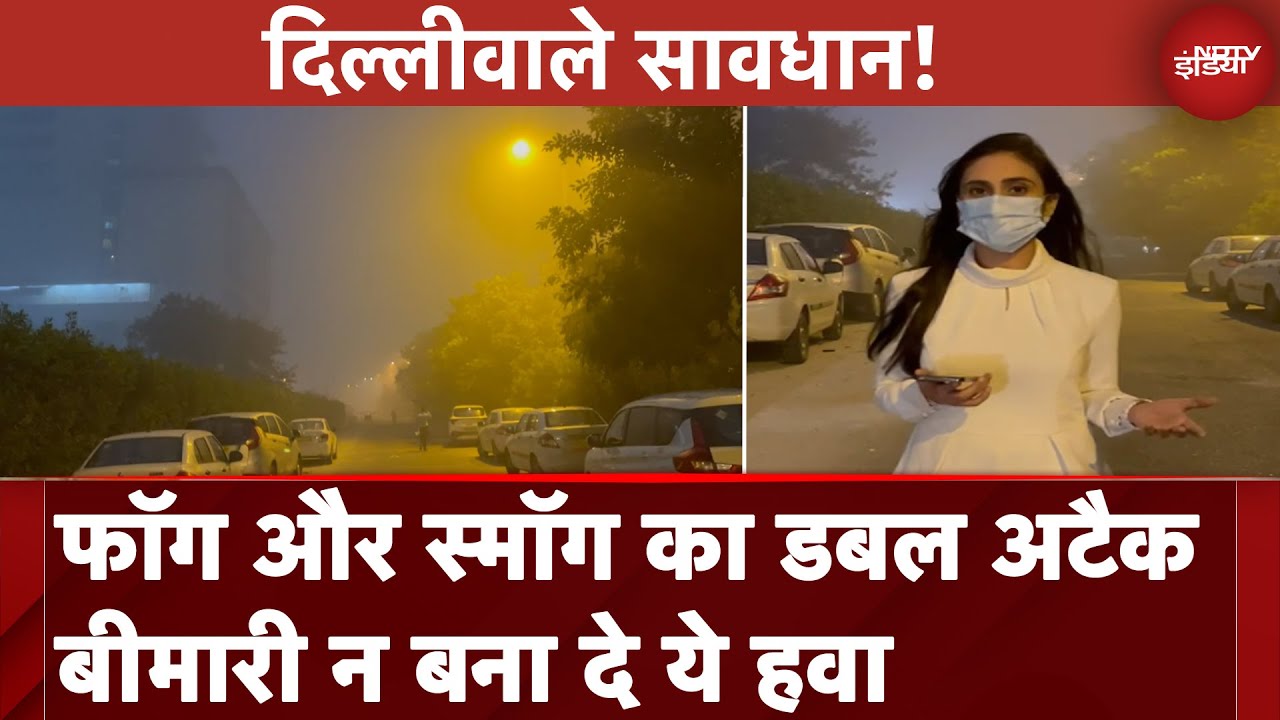 Video : Delhi NCR ??? Fog ?? Smog ?? ????? ????, ????-???? ?????? ??? ????, ????? ?? ????? | NDTV India