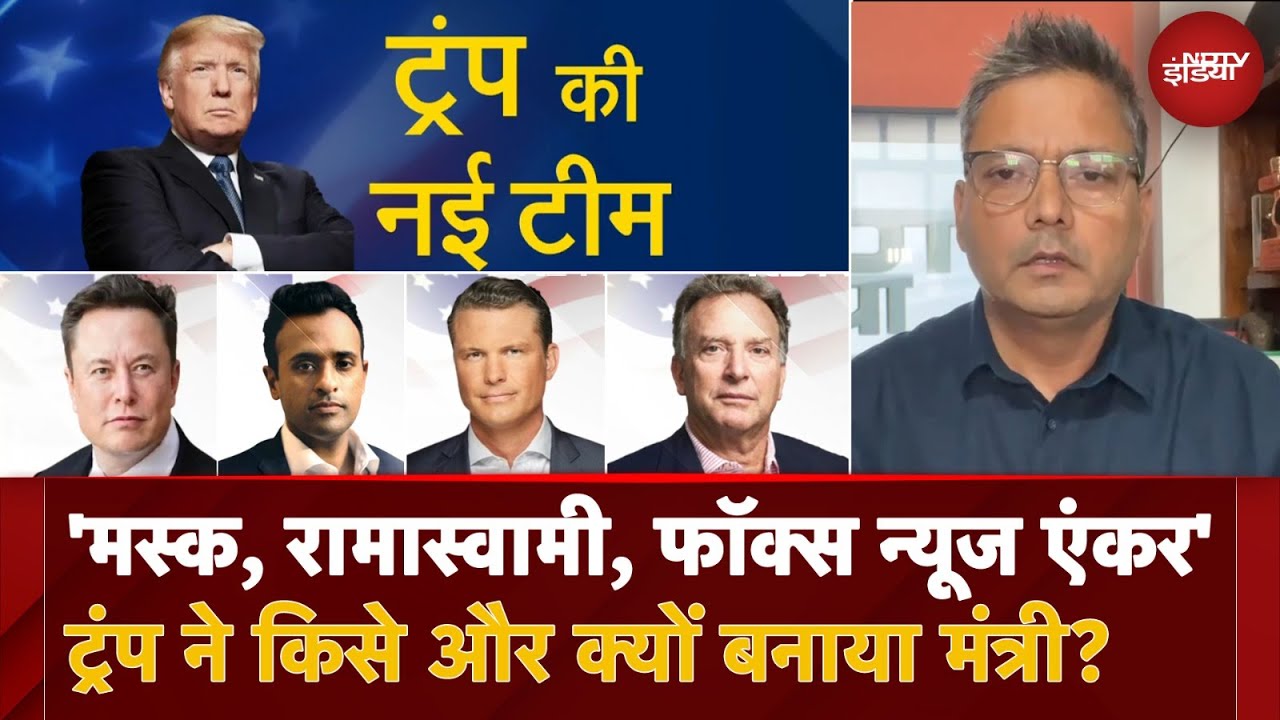 Video : Donald Trump की Cabinet में किसे मिली क्या जिम्मेदारी? | Elon Musk | Vivek Ramaswamy | Trump Cabinet