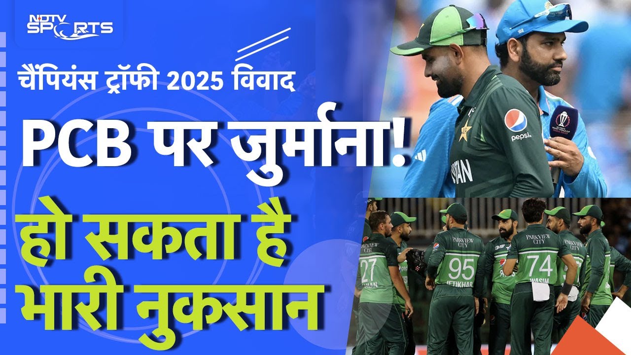 Video : Champion Trophy 2025 Controversy: Pakistan Cricket Board को हो सकता है बड़ा नुकसान, जुर्माना भी