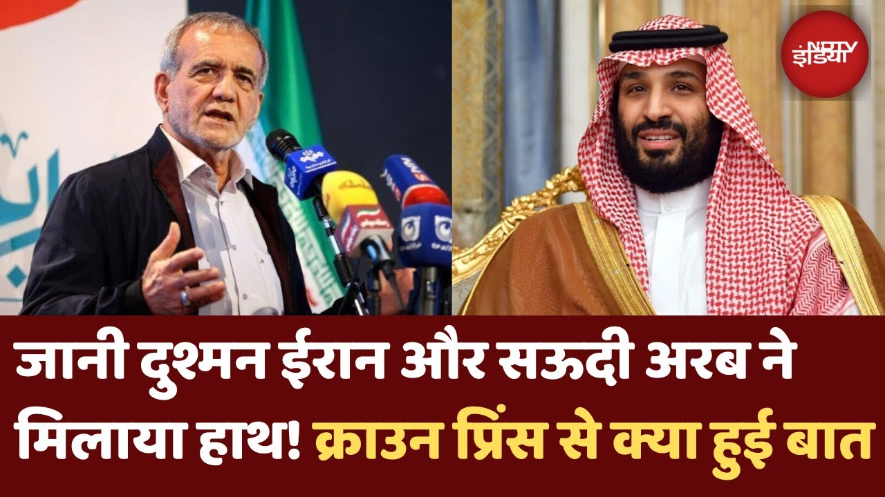 Video : Arab-Islamic summit: किस प्लान मे सऊदी | Saudi crown prince और Masoud Pezeshkian के बीच बातचीत