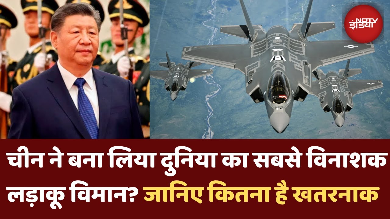 क्या China ने तैयार कर लिया सबसे विनाशक लड़ाकू विमान | जानिए खासियत | XI Jinping | Latest News क्या China ने तैयार कर लिया सबसे विनाशक लड़ाकू विमान | जानिए खासियत | XI Jinping | Latest News