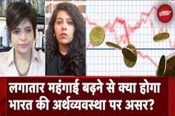 भारत का Retail Inflation 14 महीने के उच्चतम स्तर, भारत की Economy पर इसका क्या होगा असर? भारत का Retail Inflation 14 महीने के उच्चतम स्तर, भारत की Economy पर इसका क्या होगा असर?