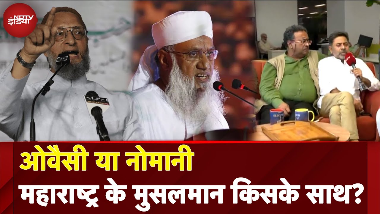 Maharashtra Elections में Muslim Voters किस पर करेंगे भरोसा, MVA या Owaisi? | NDTV Election cafe