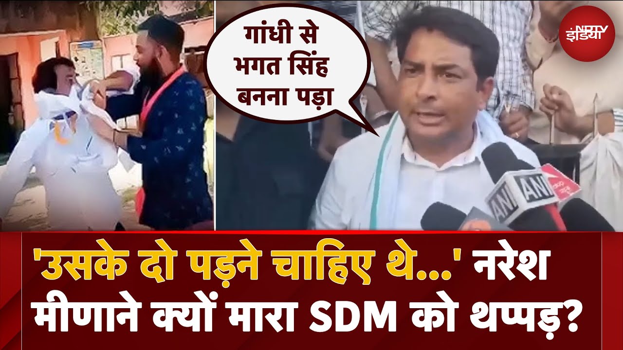 Rajasthan SDM Slapped: Naresh Meena ने क्यों मारा SDM को थप्पड़? | Tonk Rajasthan SDM Slapped: Naresh Meena ने क्यों मारा SDM को थप्पड़? | Tonk