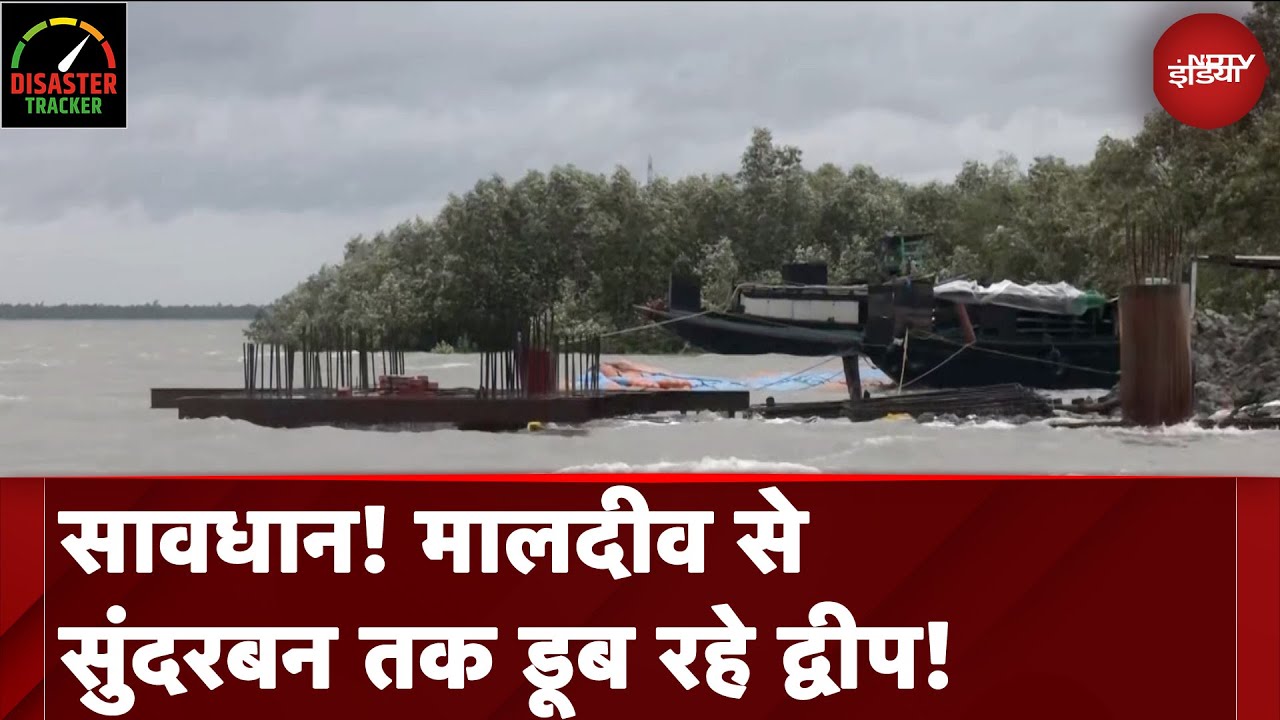 Weather Update: सावधान! मालदीव डूबेगा, सुंदरबन भी नहीं बचेगा? | Maldives | Disaster Tracker
