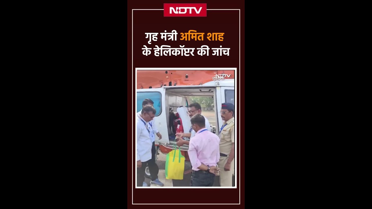 Maharashtra के हिंगोली में गृह मंत्री Amit Shah के Helicopter की हुई जांच