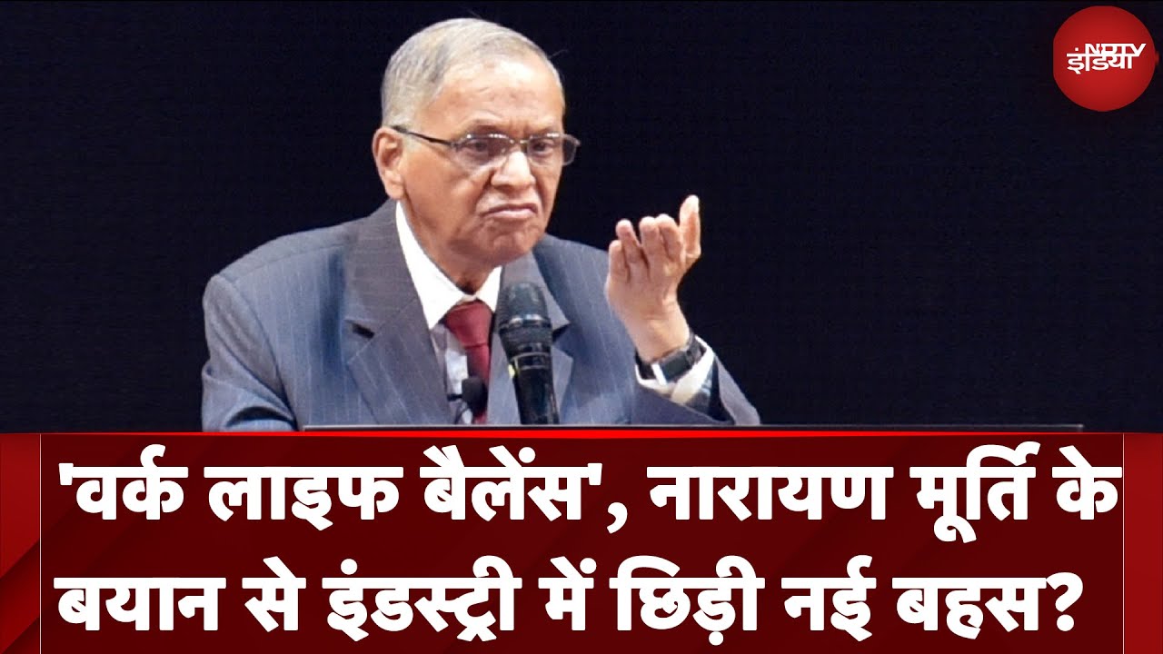 'Work Life Balance', Narayan Murthy के बयान से Industry में छिड़ी नई बहस? | NDTV India