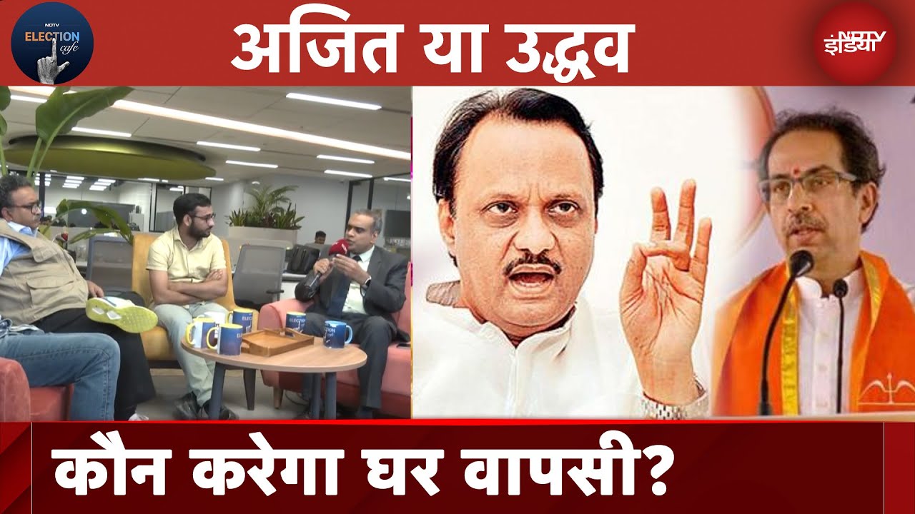 Maharashtra Elections में कौन किसके साथ यह चर्चा क्यों हुई तेज़? l NDTV Election Cafe