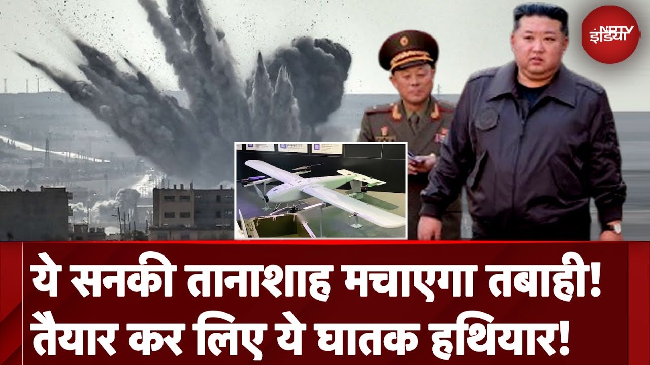 Video: War News Hindi: North Korea का तानाशाह Kim Jong का क्या है Drone Plan । Russia Ukraine । America