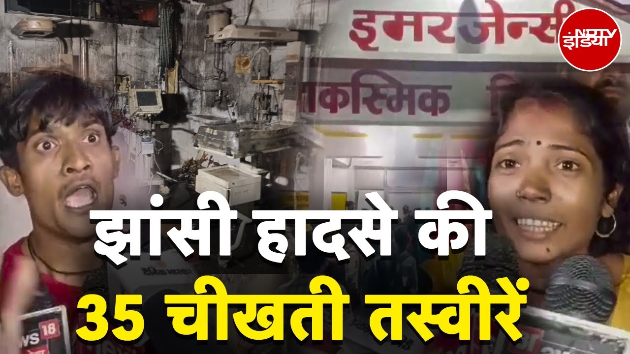 Jhansi Medical College Fire: 35 तस्वीरों में देखे झांसी मेडिकल कॉलेज का भयावह मंज़र | NDTV India