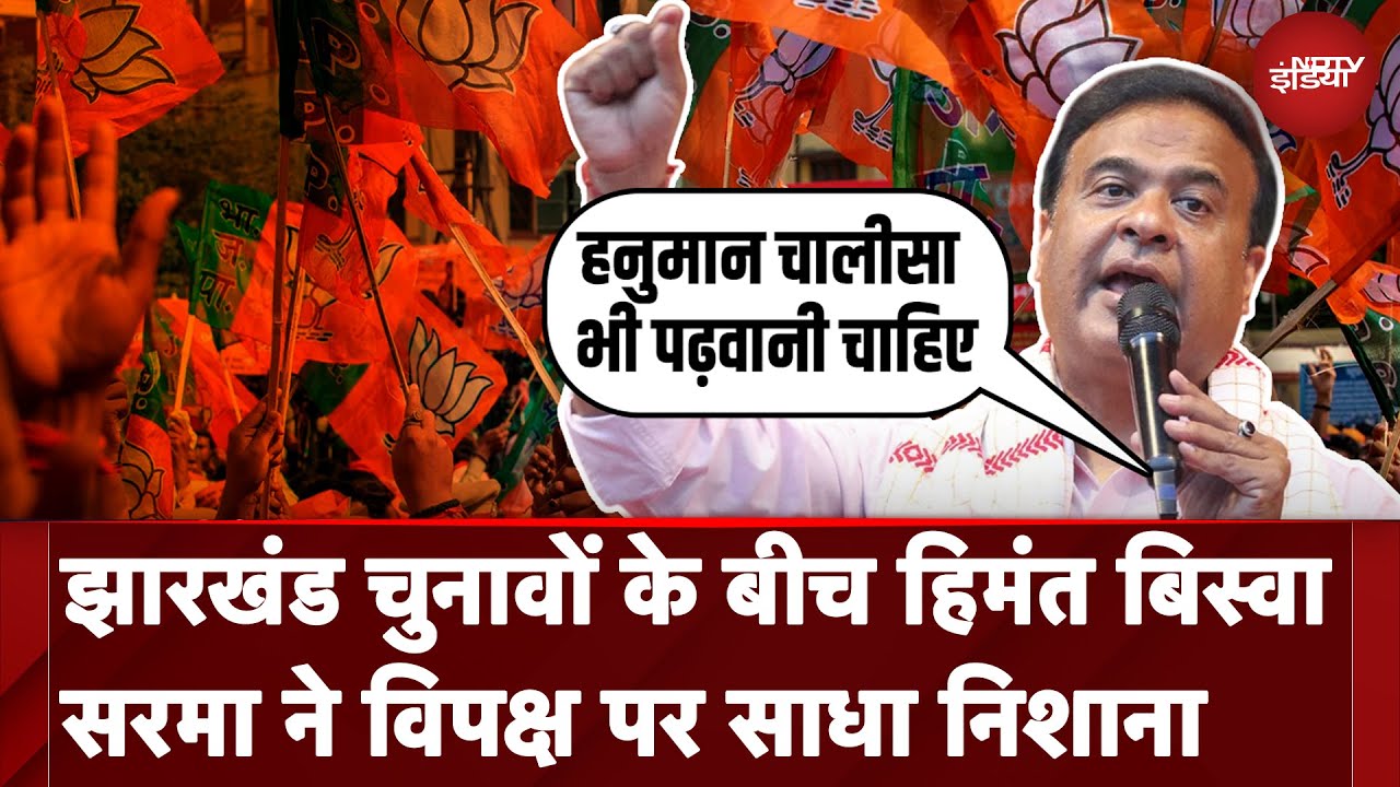 Jharkhand Assembly Elections: CM Himanta Biswa Sarma की दहाड़, विपक्ष पर साधा निशाना | NDTV India