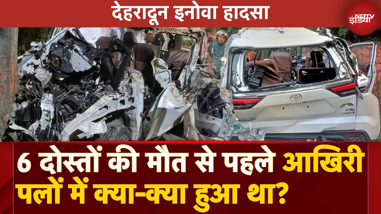 Video: Dehradun Innova Accident: उस Horrific Car Crash से पहले क्या-क्या हुआ था उन Last Moments में?