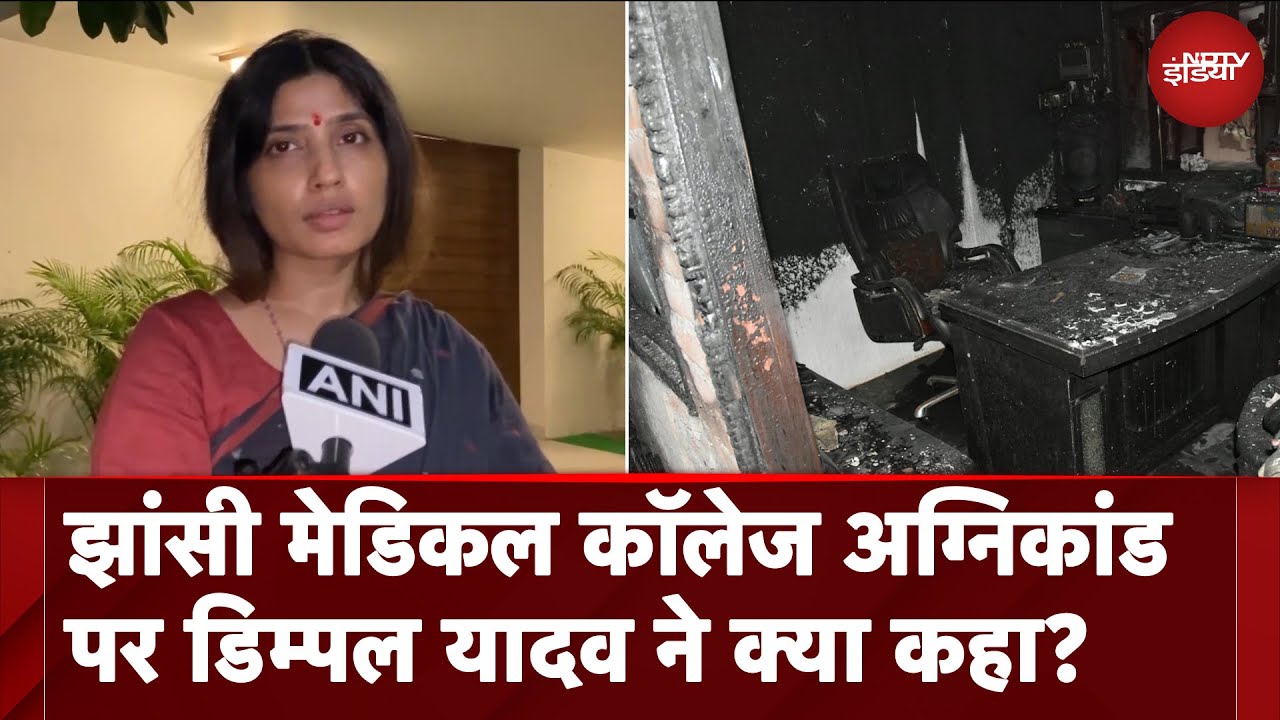 Video: Jhansi Medical College Fire | ये बहुत ही दुर्भाग्यपूर्ण घटना है... : Dimple Yadav | UP News