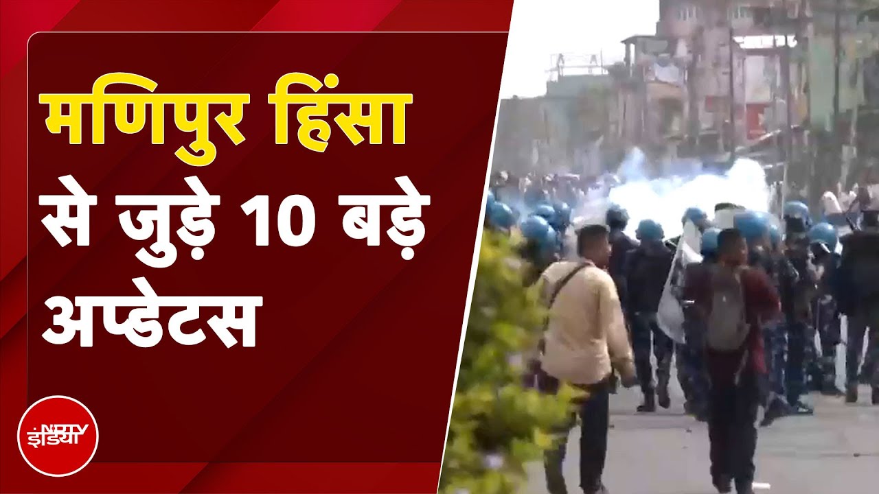 Manipur Violence से जुड़े 10 बड़े Updates | Top 10 Manipur Violence News Manipur Violence से जुड़े 10 बड़े Updates | Top 10 Manipur Violence News
