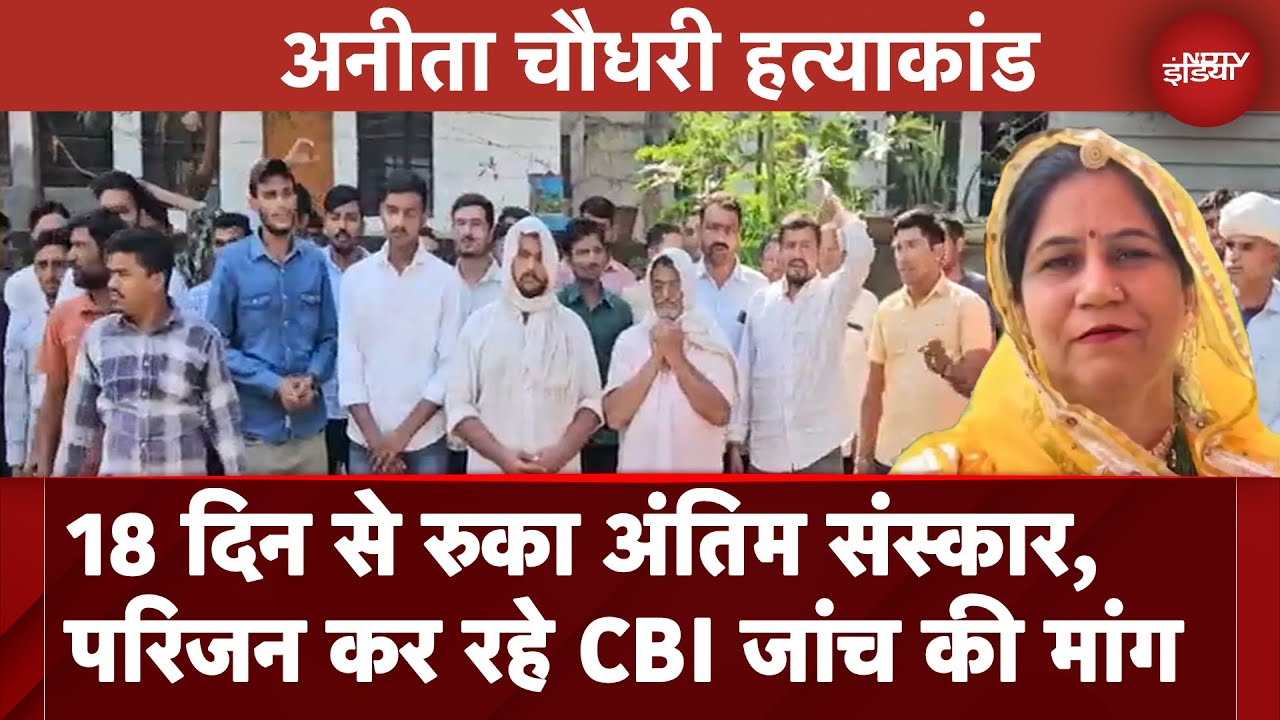 Anita Choudhary Murder Case: 18 दिन से रुका अंतिम संस्कार, परिजन कर रहे CBI जांच की मांग