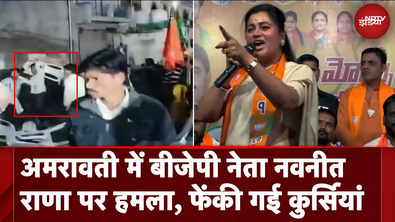 Video: Amravati में Navneet Rana पर हमला, सभा में फेंकी गई कुर्सियां, सुरक्षा गार्डों ने बचाया | NDTV India