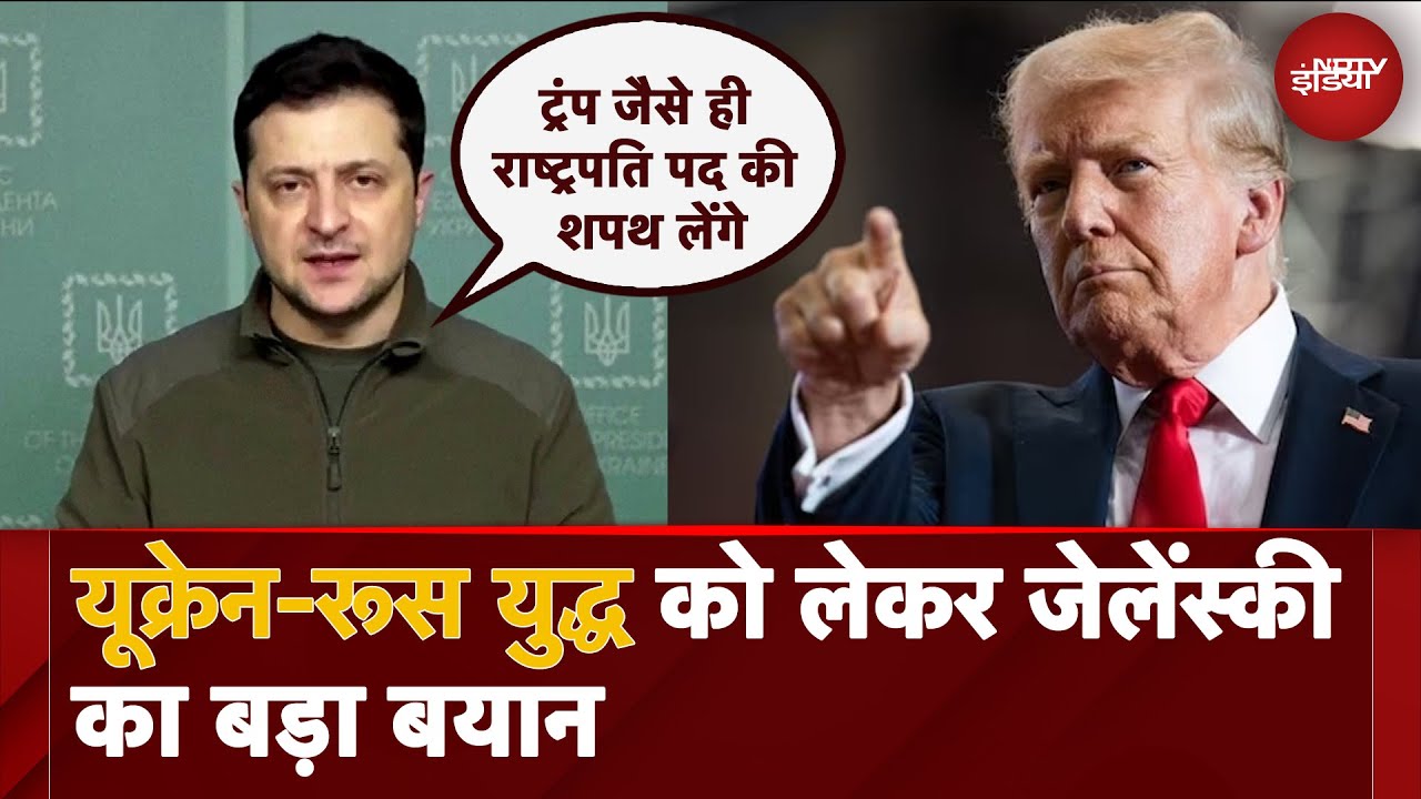 Video : Russia Ukraine War: Donald Trump जैसे ही राष्ट्रपति पद की शपथ लेंगे... Zelensky का बड़ा बयान