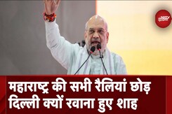 Maharashtra Assembly Elections: महाराष्ट्र की सभी रैलियां छोड़ दिल्ली क्यों रवाना हुए Amit Shah Maharashtra Assembly Elections: महाराष्ट्र की सभी रैलियां छोड़ दिल्ली क्यों रवाना हुए Amit Shah