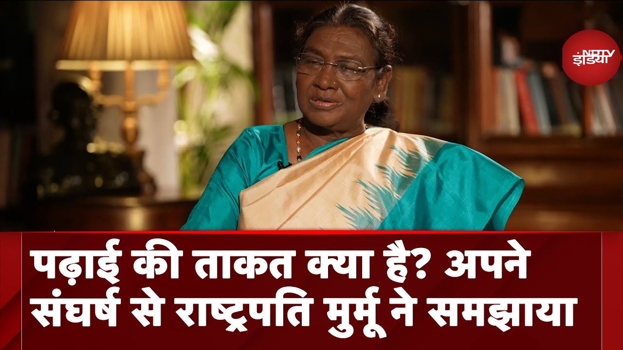 Video: President Droupadi Murmu EXCLUSIVE: पढ़ाई की ताकत क्या है? अपने संघर्ष से राष्ट्रपति ने समझाया