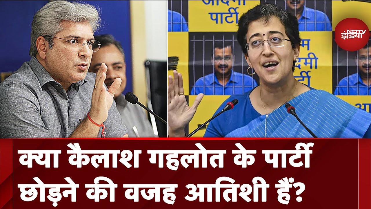 Kailash Gehlot Resigns: क्या कैलाश गहलोत के पार्टी छोड़ने की वजह आतिशी हैं? Kailash Gehlot Resigns: क्या कैलाश गहलोत के पार्टी छोड़ने की वजह आतिशी हैं?