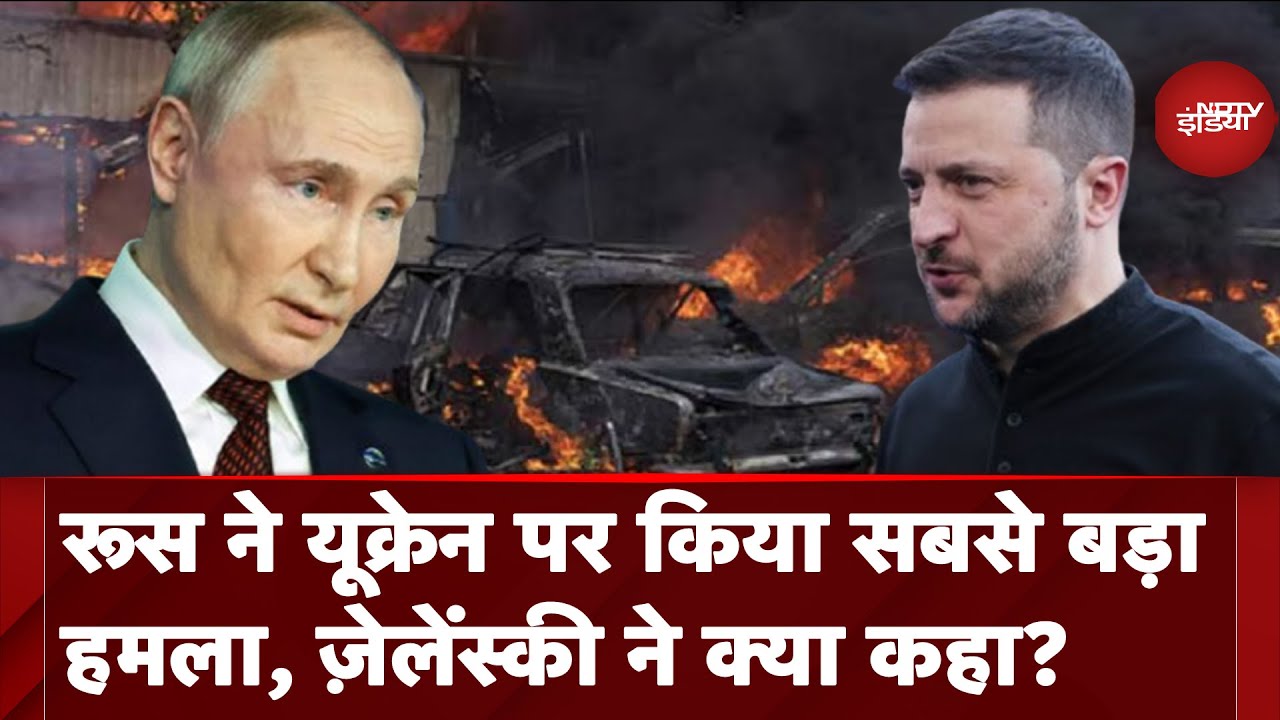 Video: Russia Ukraine War: रूस ने यूक्रेन पर किया सबसे बड़ा हमला, Zelensky ने क्या कहा?