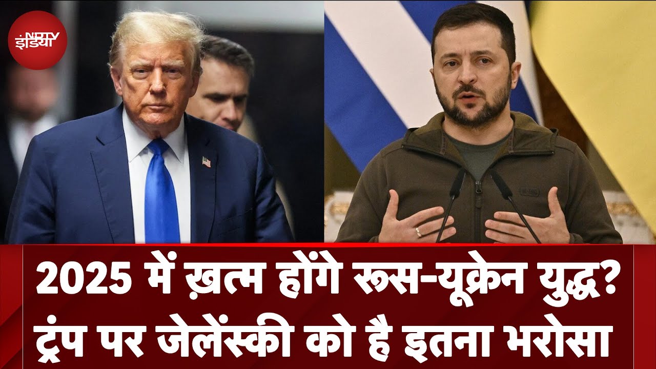 Video: Russia Ukraine War: 2025 में ख़त्म होगा रूस-यूक्रेन युद्ध? ट्रंप पर Zelensky को है इतना भरोसा