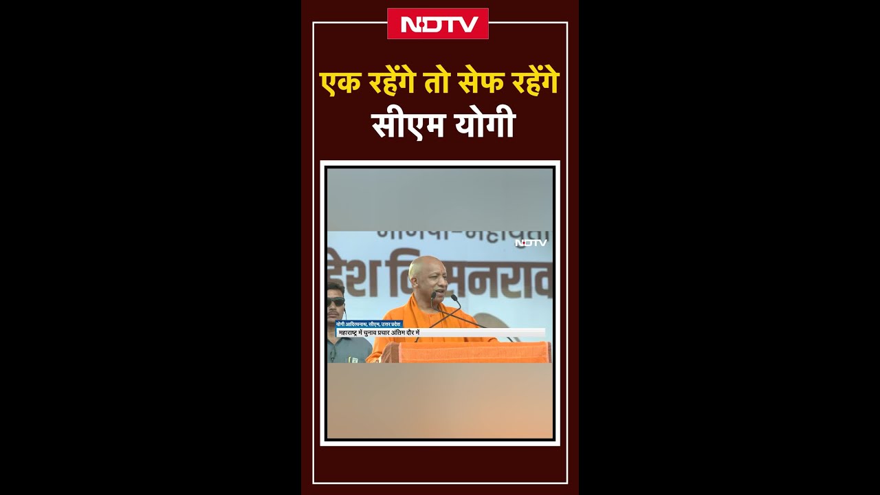 Maharashtra में CM Yogi ने कहा- एक रहेंगे तो सेफ रहेंगे