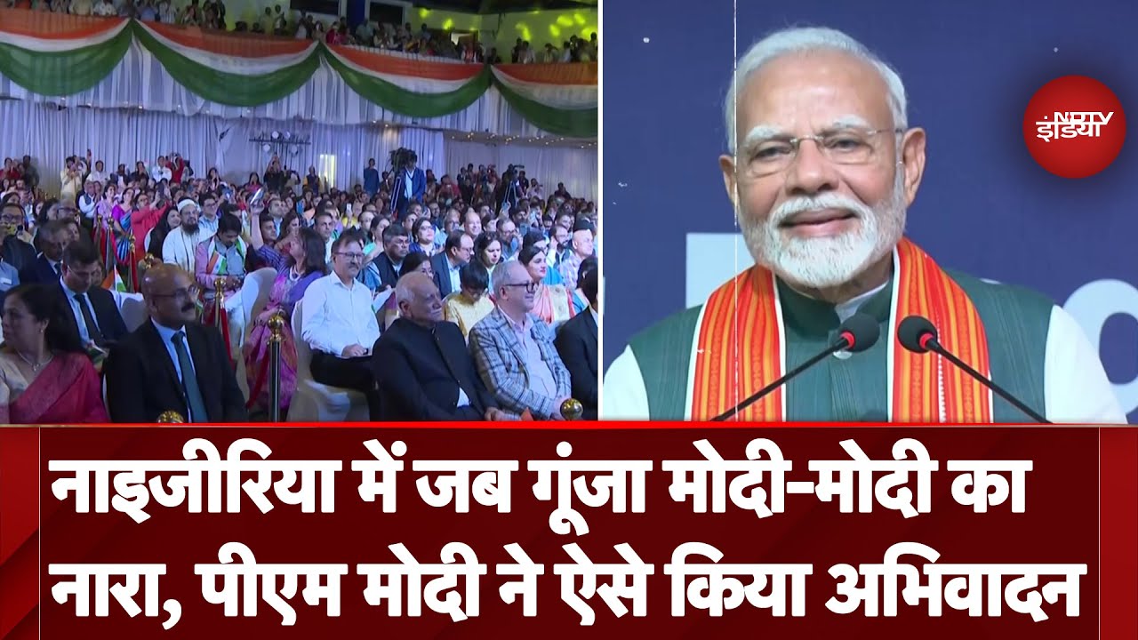 PM Modi Nigeria Visit: नाइजीरिया में गूंजा Modi-Modi, प्रवासी भारतीयों को PM Modi ने किया संबोधित