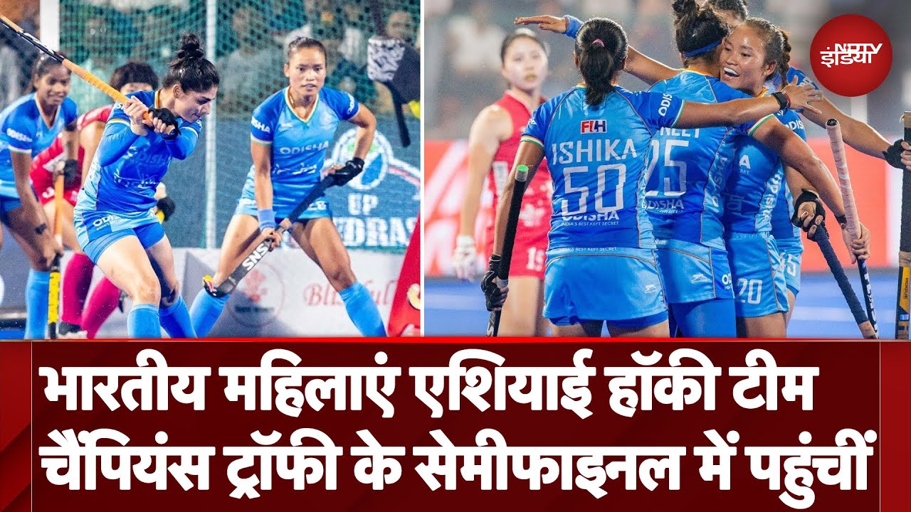 Asian Women Champions Trophy में Japan को हराकर Semifinal में पहुंचीं भारतीय महिलाएं एशियाई हॉकी टीम