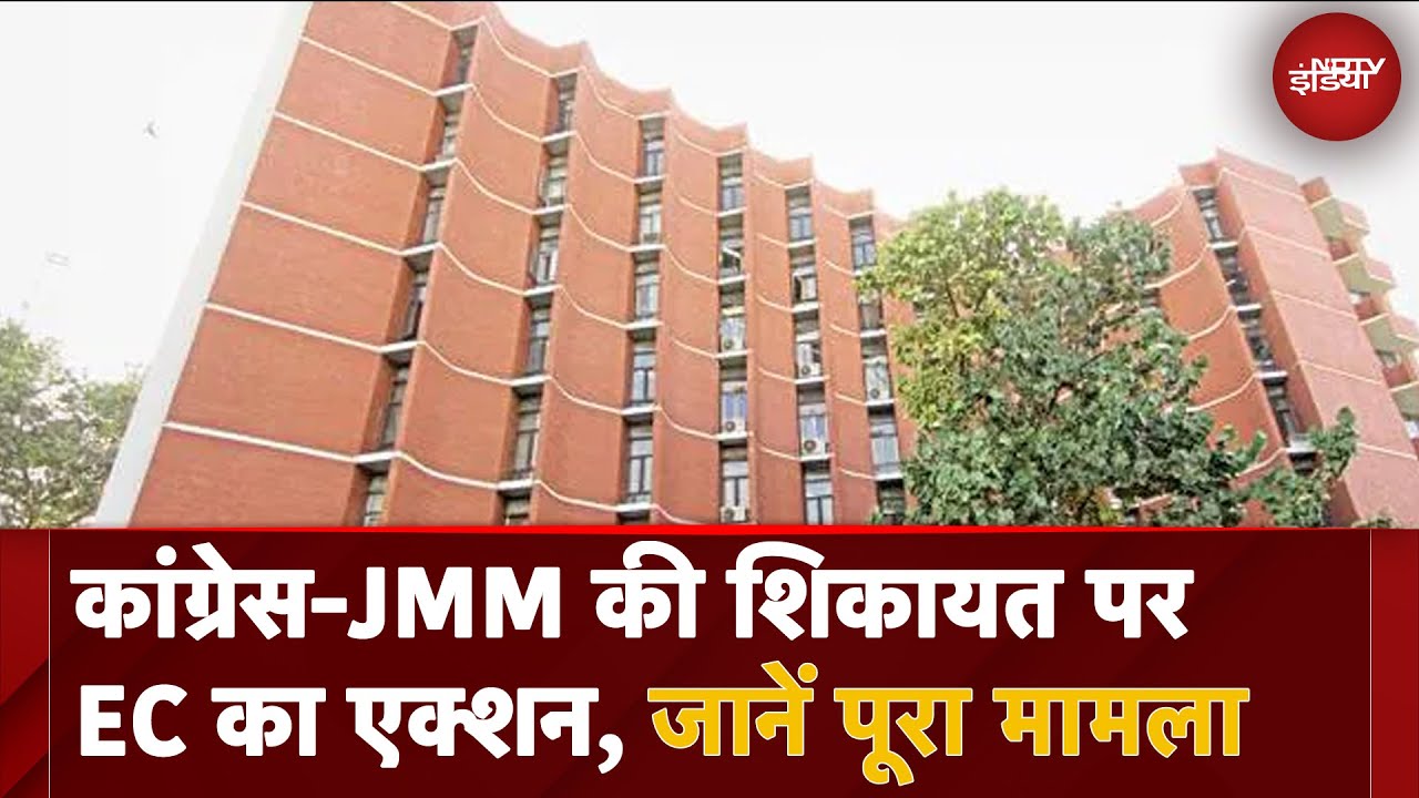 Jharkhand Assembly Elections: Congress-JMM की शिकायत पर EC का एक्शन, जानें पूरा मामला | BJP