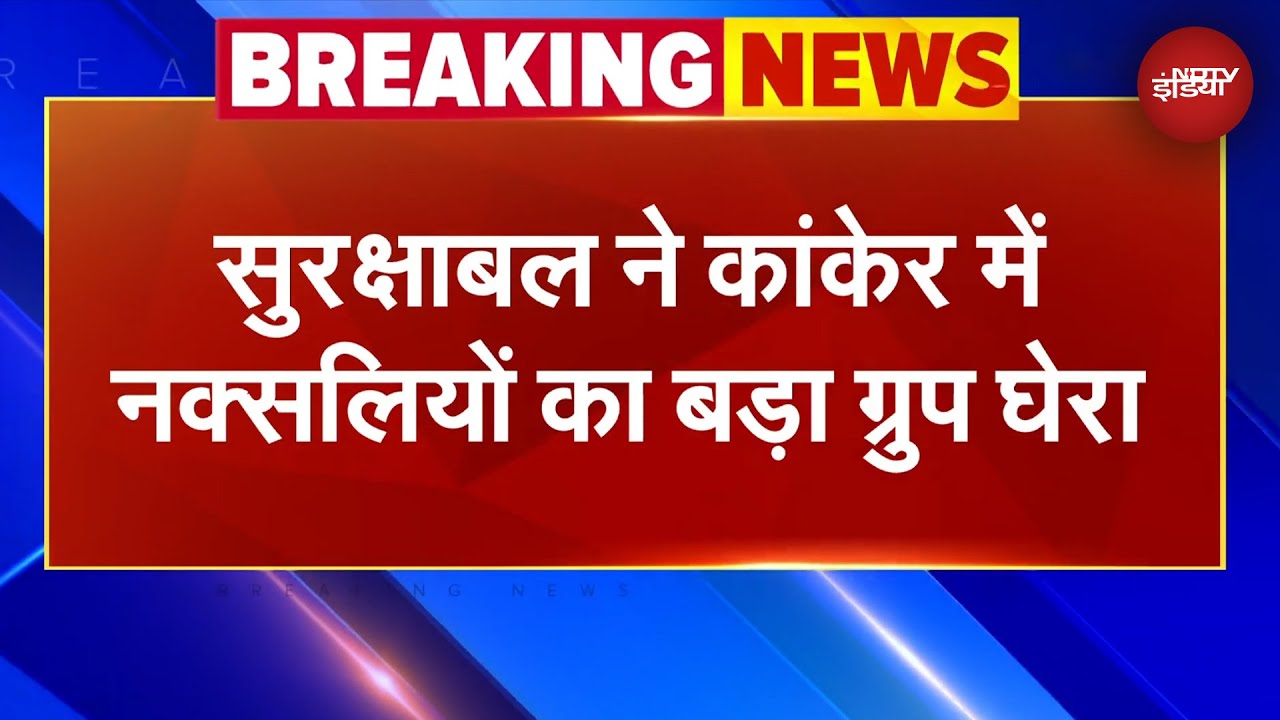 Chhattisgarh के Kanker में नक्सली मुठभेड़ का तीसरा दिन, सुरक्षाबल ने नक्सलियों का बड़ा ग्रुप घेरा Chhattisgarh के Kanker में नक्सली मुठभेड़ का तीसरा दिन, सुरक्षाबल ने नक्सलियों का बड़ा ग्रुप घेरा