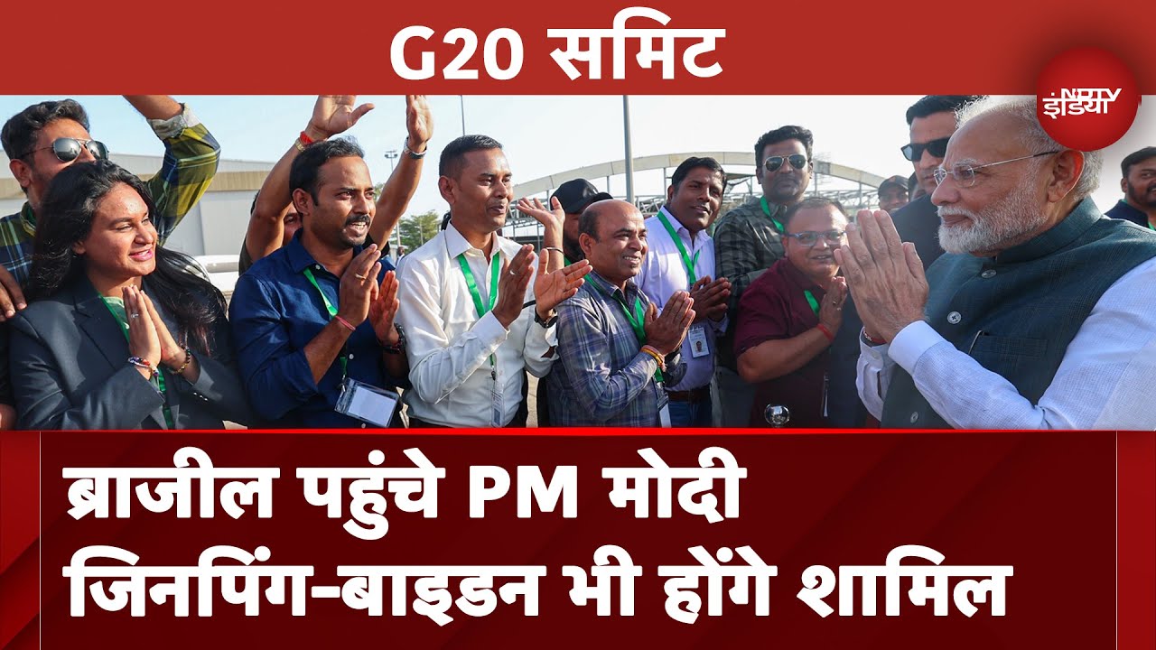 PM Modi Brazil Visit: G20 Summit के लिए ब्राजील पहुंचे PM मोदी Jinping - Biden भी होंगे शामिल