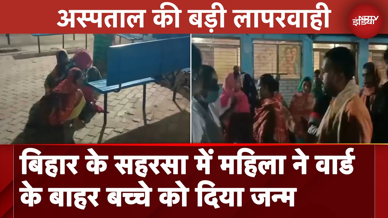 Bihar News: Saharsa में अस्पताल की बड़ी लापरवाही, खुले आसमान के नीचे हो गया बच्ची का जन्म | BREAKING