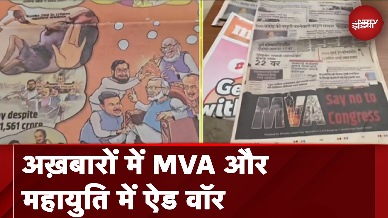 Maharashtra Assembly Elections 2024: अख़बारों में MVA और महायुति में ऐड वॉर