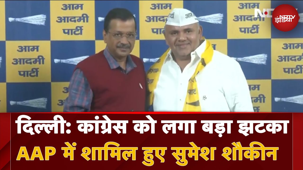 दिल्ली: कांग्रेस को लगा बड़ा झटका AAP में शामिल हुए सुमेश शौकीन दिल्ली: कांग्रेस को लगा बड़ा झटका AAP में शामिल हुए सुमेश शौकीन