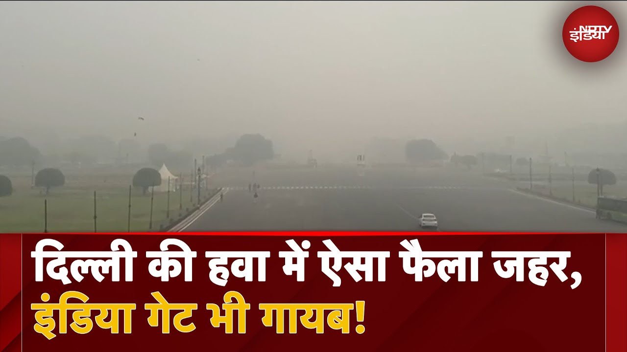 Video : Delhi Air Pollution: ?????? ?? ??? ??? ??? ???, India Gate ?? ????! | NDTV India