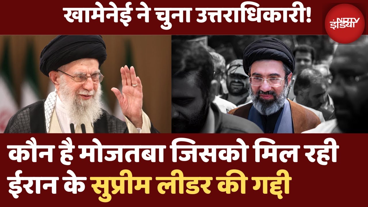 क्या Mojtaba Khamenei होंगे Iran के अगले Supreme Leader | क्या कोमा मे हैं Ayatollah Ali Khamenei