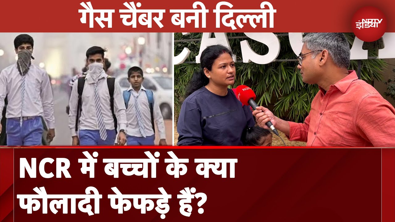 Video : Air Pollution ?? ??? ?? Delhi ??? Schools ??? ????? NCR ??? ????? ???? ??? ??? ?? ????