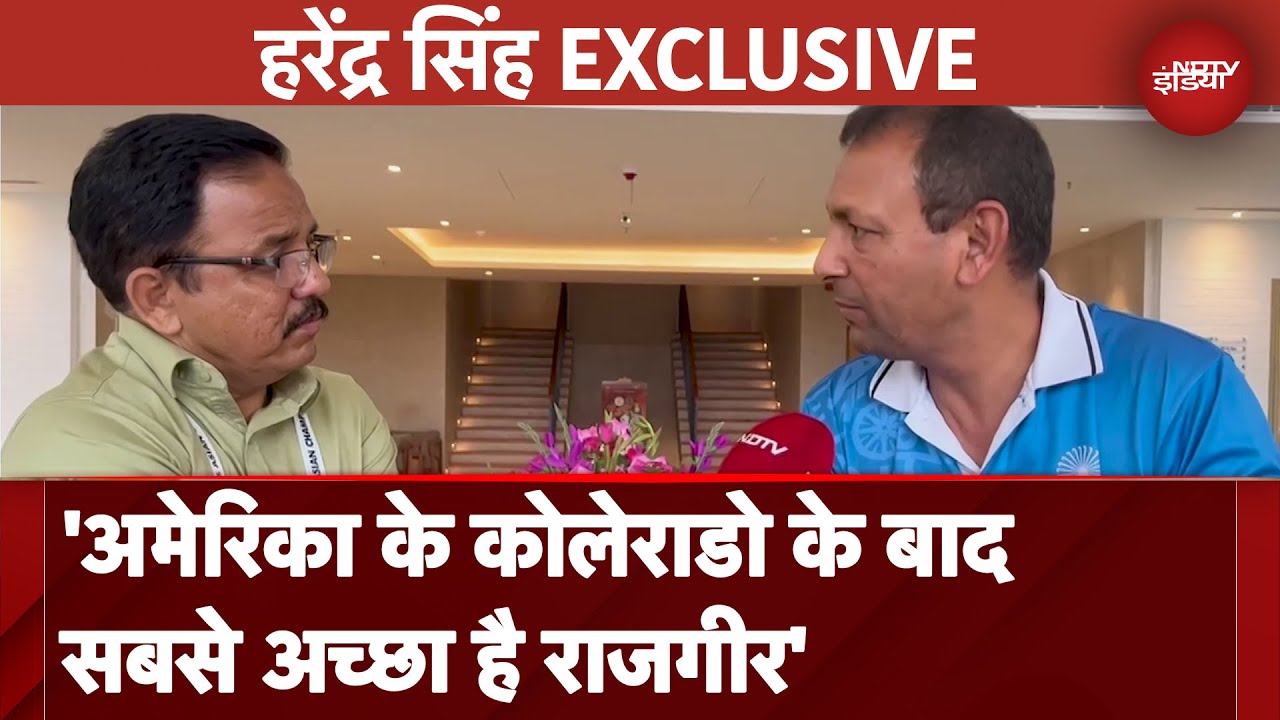Asian Women Champions Trophy: 'America के Colorado के बाद सबसे अच्छा है Rajgir' - Harendra Singh