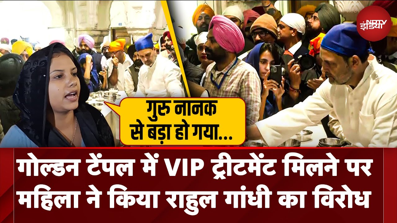 Golden Temple में Rahul Gandhi को VIP Treatment मिलने पर महिला ने किया विरोध